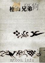檜山兄弟 1968.06 PDF电子版封面 吉川英治