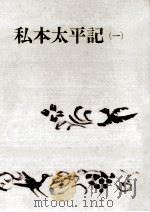 私本太平記 1 1969.01 PDF电子版封面 吉川英治