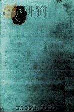 舟橋聖一集 1963.12 PDF电子版封面 舟橋聖一