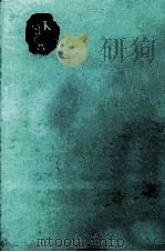 伊藤整集 1965.12 PDF电子版封面 伊藤整