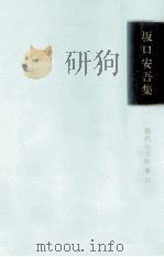 坂口安吾集 1966.10 PDF电子版封面 坂口安吾