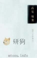 高見順集   1965.07  PDF电子版封面    高見順 