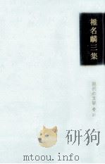 椎名麟三集 1966.07 PDF电子版封面 椎名麟三