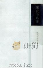 深沢七郎集 1965 PDF电子版封面 深沢七郎