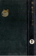 檀一雄全集 8 1977-1978 PDF电子版封面 檀一雄
