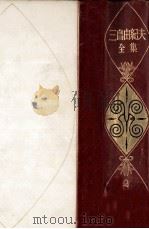 三島由紀夫全集 2   1973.06  PDF电子版封面    三島由紀夫 