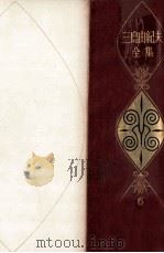 三島由紀夫全集 6 1973.06 PDF电子版封面 三島由紀夫