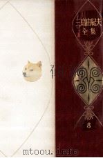 三島由紀夫全集 8 1973.06 PDF电子版封面 三島由紀夫
