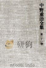 中野重治全集 21 1976-1980 PDF电子版封面 中野重治