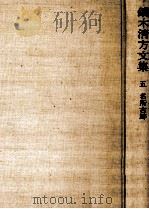 名所古跡 1979.02 PDF电子版封面 鏑木清方