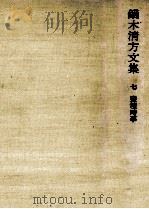 画壇時事 1980.06 PDF电子版封面 鏑木清方