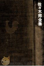 佐々木邦全集 3（1974-1975 PDF版）