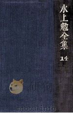 水上勉全集 14 1976-1978 PDF电子版封面 水上勉
