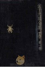 詩 1 1975-1976 PDF电子版封面 金子光晴