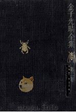 詩 2 1975-1976 PDF电子版封面 金子光晴
