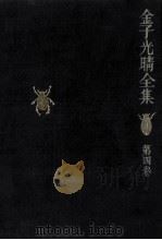 詩 4   1975-1976  PDF电子版封面    金子光晴 