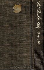 荷風全集 11 1962.12-1974.6 PDF电子版封面 永井荷風