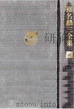椎名麟三全集 小说 6 1970-1979 PDF电子版封面 椎名麟三