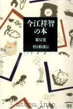 招き猫通信 1991.03 PDF电子版封面 今江祥智