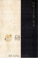 円地文子全集 5   1977-1978  PDF电子版封面    円地文子 