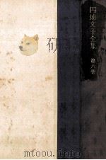 円地文子全集 6 1977-1978 PDF电子版封面 円地文子