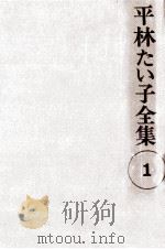 平林たい子全集 1 1976-1979 PDF电子版封面 平林たい子