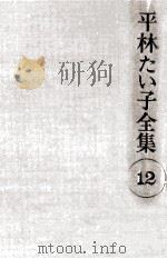 平林たい子全集 12（1976-1979 PDF版）