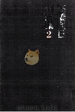 悲の器 1971.10 PDF电子版封面 高橋和巳