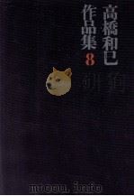 エッセイ集 2 1970 PDF电子版封面 高橋和巳