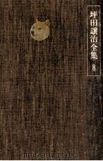 坪田譲治全集 8 1977-01 PDF电子版封面 坪田譲治