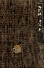 坪田譲治全集 9 1977-01 PDF电子版封面 坪田譲治
