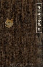 坪田譲治全集 10 1977-01 PDF电子版封面 坪田譲治