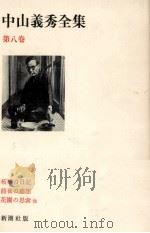 中山義秀全集 8 1971-1972 PDF电子版封面 中山義秀