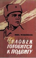 Человек готовится к подвигу : Очерки（1961 PDF版）