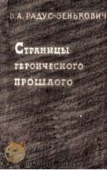 Страницы героического прошлого   1960  PDF电子版封面     