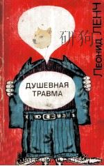 Душевная травма   1981  PDF电子版封面     