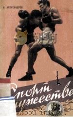 Спорт мужества 1956 PDF电子版封面