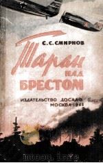 Таран над брестом   1965  PDF电子版封面     