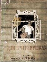 Дом в черемушках（1954 PDF版）