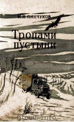 Тропами пустыни 1956 PDF电子版封面