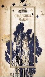 Свадебный марш（1981 PDF版）