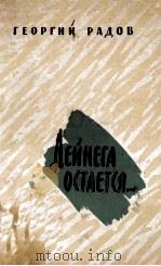 Дейнега остается- 1961 PDF电子版封面