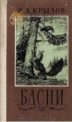 Басни 1986 PDF电子版封面 И.А. Крылов