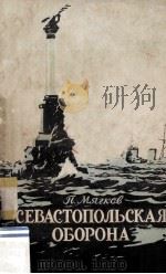 Севастопольская оборона : 1854-1855（1954 PDF版）