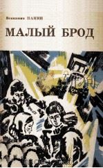 Малый брод : повесть 1981 PDF电子版封面