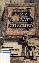 Кому сказать спасибо（1983 PDF版）