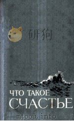 Что такое счастье : Очерки 1956 PDF电子版封面