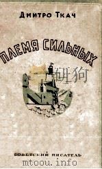 Племя сильных   1949  PDF电子版封面     