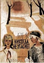 Никогда не угаснет 1963 PDF电子版封面