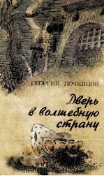 Дверь в волшебную страну : Сказки 1985 PDF电子版封面